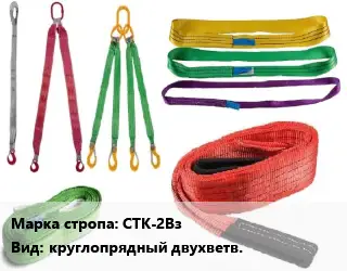 Строп текстильный чалки СТК-2Вз круглопрядный двухветв.